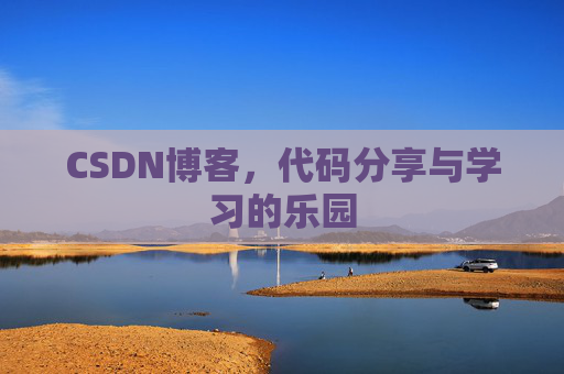 CSDN博客,代码分享与学习的乐园 CSDN博客,代码分享与学习的乐园